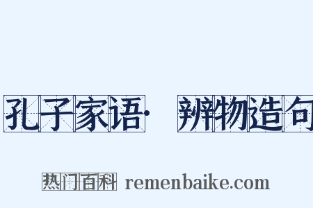孔子家语·辨物造句是什么意思的图片